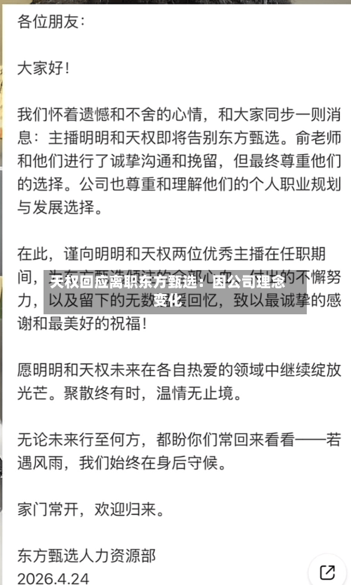 天权回应离职东方甄选:因公司理念变化-第1张图片