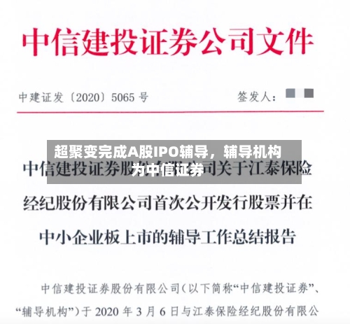 超聚变完成A股IPO辅导，辅导机构为中信证券-第2张图片