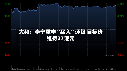 大和：李宁重申“买入”评级 目标价维持27港元-第1张图片