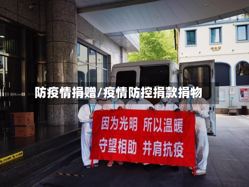 防疫情捐赠/疫情防控捐款捐物-第1张图片