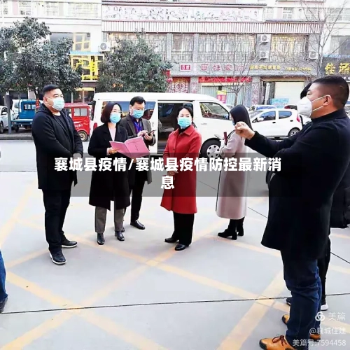 襄城县疫情/襄城县疫情防控最新消息-第1张图片