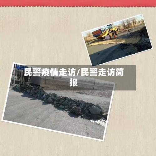 民警疫情走访/民警走访简报-第1张图片
