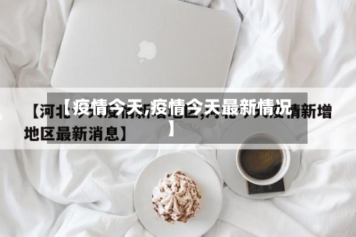 【疫情今天,疫情今天最新情况】-第3张图片