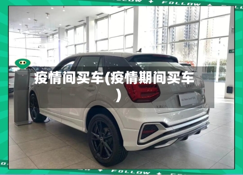 疫情间买车(疫情期间买车)-第1张图片
