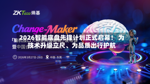 2026智能底盘先锋计划正式启幕！ 为技术升级立尺、为品质出行护航-第1张图片