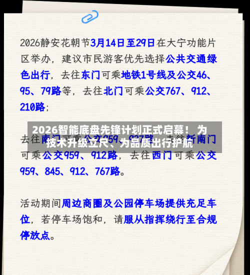 2026智能底盘先锋计划正式启幕！ 为技术升级立尺、为品质出行护航-第3张图片