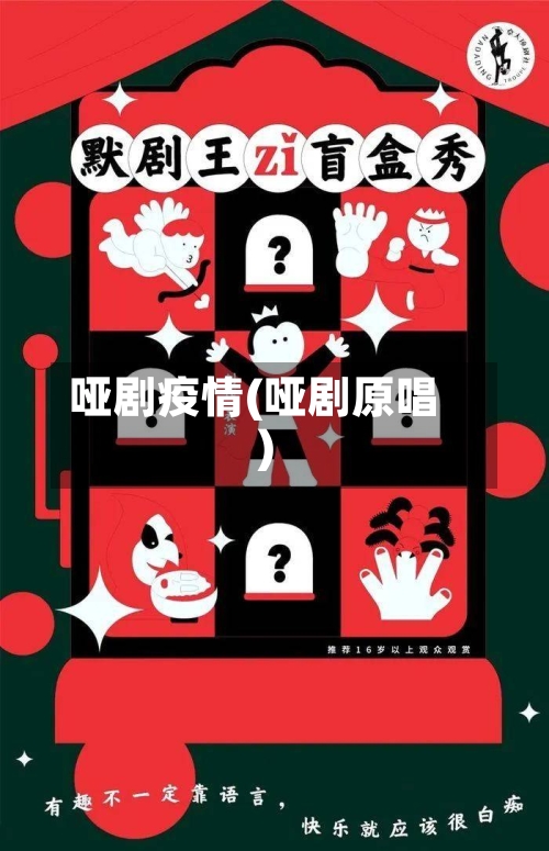 哑剧疫情(哑剧原唱)-第1张图片