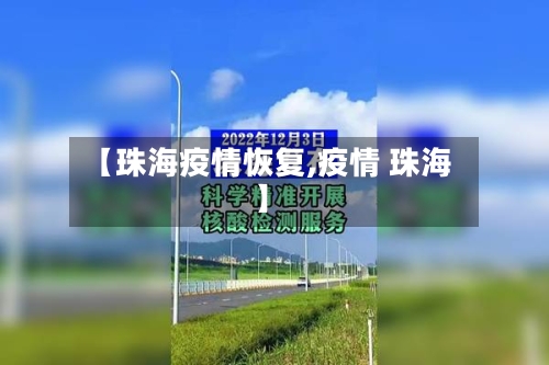 【珠海疫情恢复,疫情 珠海】-第1张图片