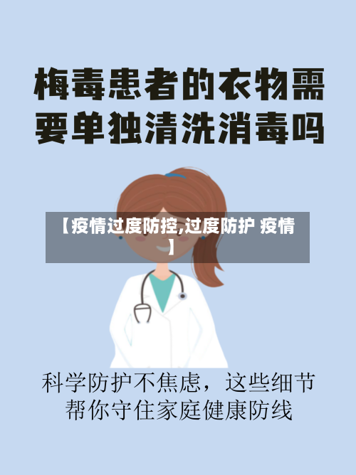【疫情过度防控,过度防护 疫情】-第1张图片