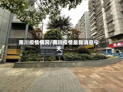 南川疫情情况/南川疫情最新消息今天-第1张图片