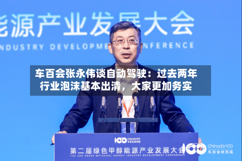车百会张永伟谈自动驾驶：过去两年行业泡沫基本出清，大家更加务实-第3张图片