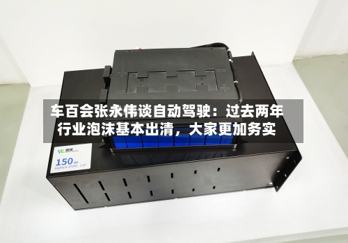 车百会张永伟谈自动驾驶：过去两年行业泡沫基本出清	，大家更加务实-第1张图片