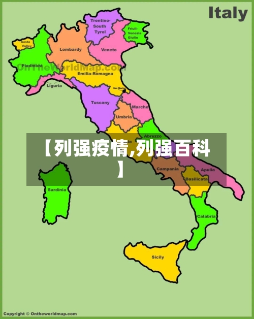 【列强疫情,列强百科】-第1张图片