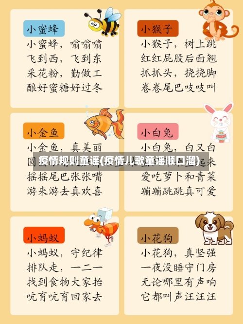 疫情规则童谣(疫情儿歌童谣顺口溜)-第1张图片