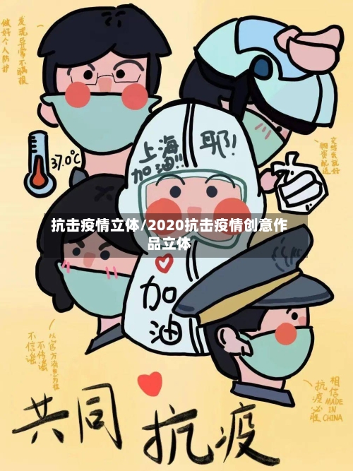 抗击疫情立体/2020抗击疫情创意作品立体-第1张图片