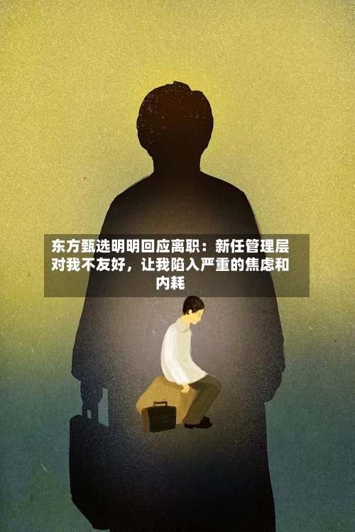 东方甄选明明回应离职：新任管理层对我不友好	，让我陷入严重的焦虑和内耗-第1张图片