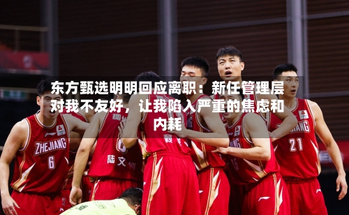 东方甄选明明回应离职：新任管理层对我不友好	，让我陷入严重的焦虑和内耗-第2张图片