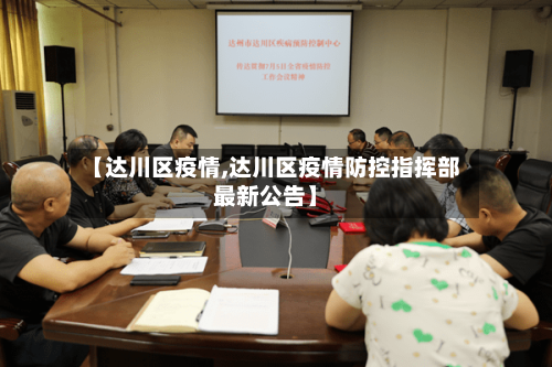 【达川区疫情,达川区疫情防控指挥部最新公告】-第1张图片