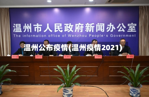 温州公布疫情(温州疫情2021)-第1张图片