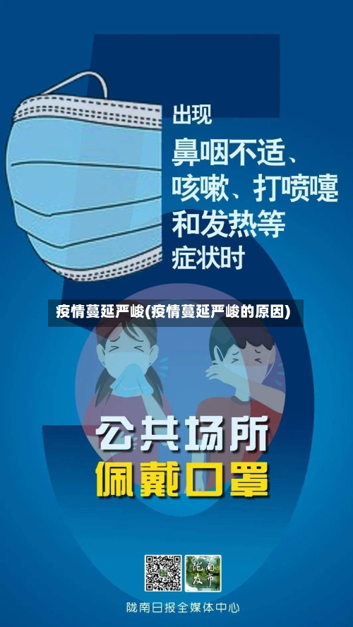 疫情蔓延严峻(疫情蔓延严峻的原因)-第1张图片