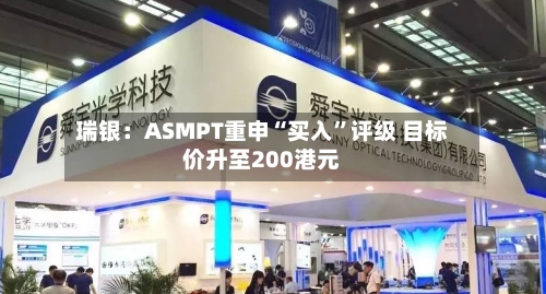 瑞银：ASMPT重申“买入”评级 目标价升至200港元-第2张图片