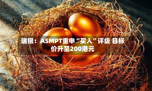 瑞银：ASMPT重申“买入	”评级 目标价升至200港元-第1张图片