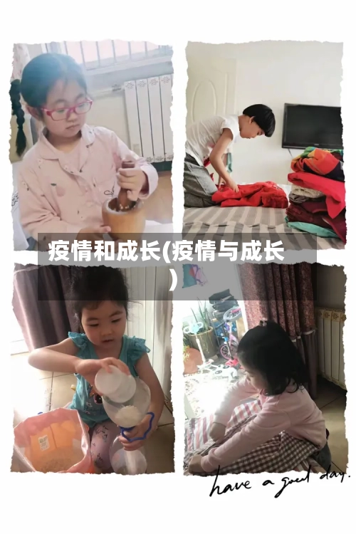 疫情和成长(疫情与成长)-第1张图片