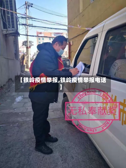 【铁岭疫情举报,铁岭疫情举报电话】-第1张图片