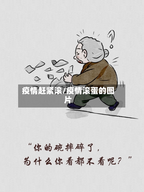 疫情赶紧滚/疫情滚蛋的图片-第1张图片