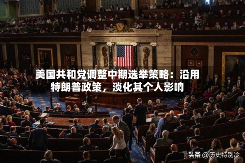 美国共和党调整中期选举策略：沿用特朗普政策，淡化其个人影响-第2张图片