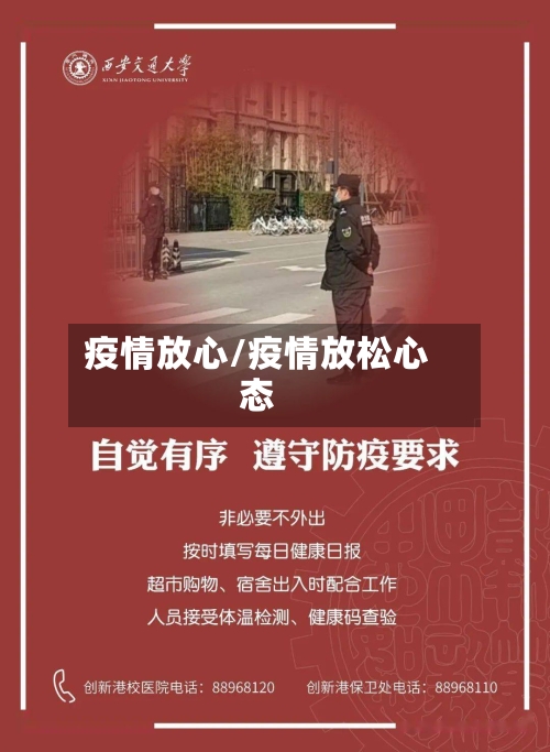 疫情放心/疫情放松心态-第1张图片