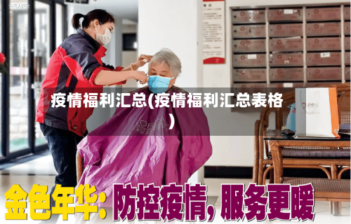 疫情福利汇总(疫情福利汇总表格)-第1张图片