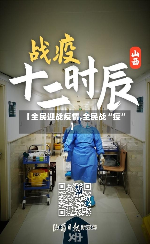 【全民迎战疫情,全民战“疫	”】-第3张图片