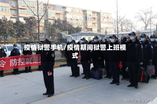 疫情狱警手机/疫情期间狱警上班模式-第1张图片