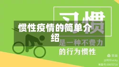 惯性疫情的简单介绍-第1张图片
