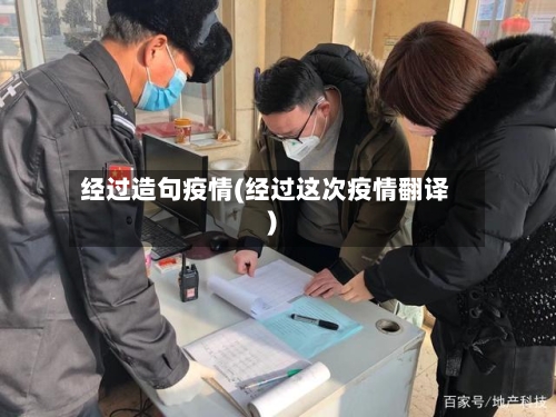 经过造句疫情(经过这次疫情翻译)-第1张图片