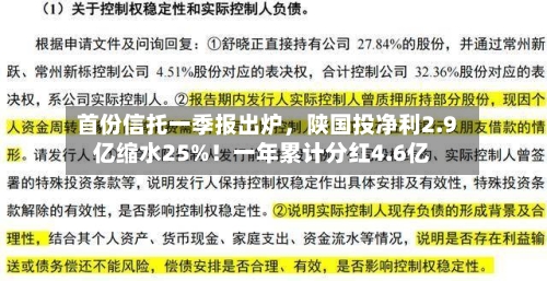首份信托一季报出炉	，陕国投净利2.9亿缩水25%！一年累计分红4.6亿-第2张图片