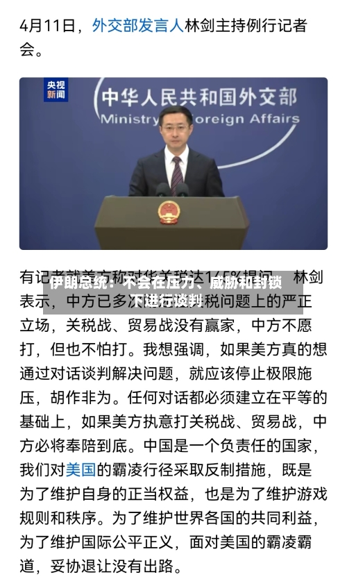 伊朗总统：不会在压力、威胁和封锁下进行谈判-第2张图片