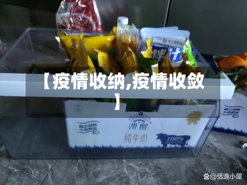 【疫情收纳,疫情收敛】-第1张图片