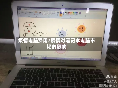 疫情电脑费用/疫情对笔记本电脑市场的影响-第1张图片