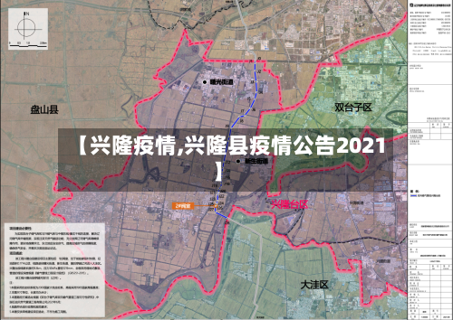 【兴隆疫情,兴隆县疫情公告2021】-第1张图片