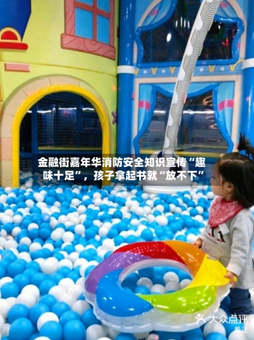 金融街嘉年华消防安全知识宣传“趣味十足	”，孩子拿起书就“放不下”-第1张图片