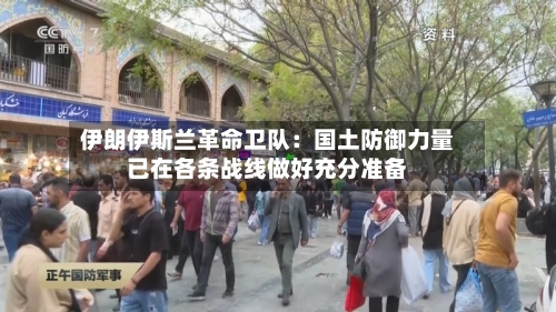 伊朗伊斯兰革命卫队：国土防御力量已在各条战线做好充分准备-第1张图片