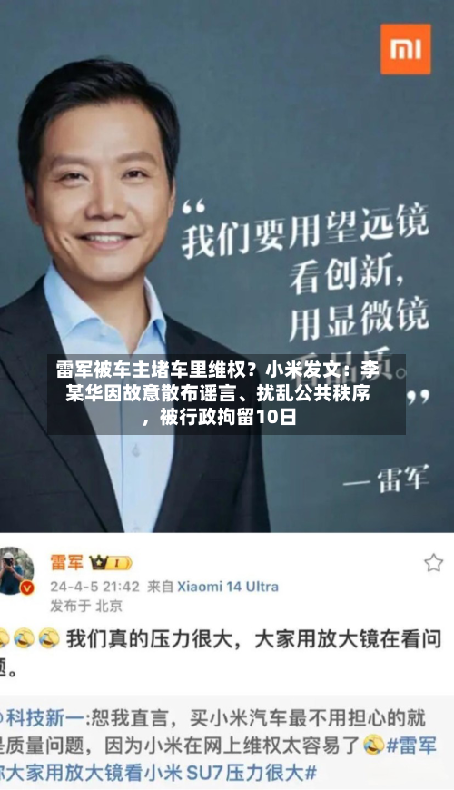 雷军被车主堵车里维权？小米发文：李某华因故意散布谣言	、扰乱公共秩序	，被行政拘留10日-第1张图片