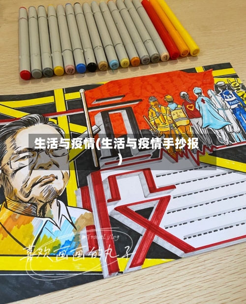生活与疫情(生活与疫情手抄报)-第1张图片