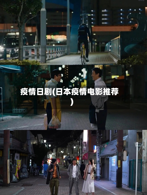 疫情日剧(日本疫情电影推荐)-第1张图片