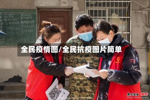全民疫情图/全民抗疫图片简单-第1张图片