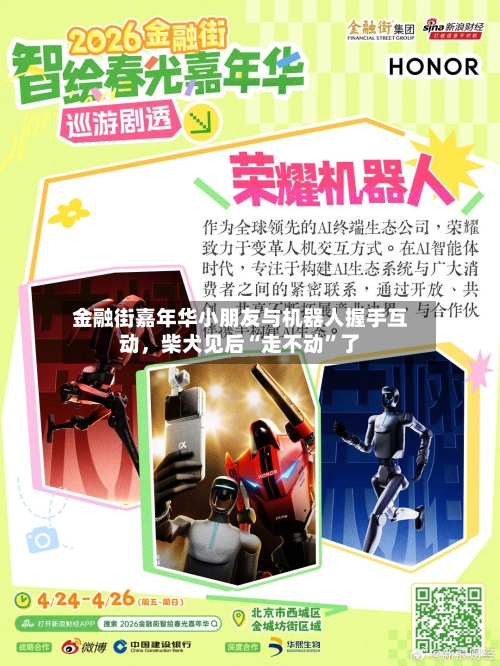 金融街嘉年华小朋友与机器人握手互动，柴犬见后“走不动”了-第2张图片