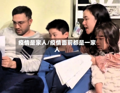 疫情是家人/疫情面前都是一家人-第1张图片