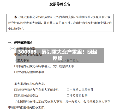 300965	，筹划重大资产重组！明起停牌-第1张图片